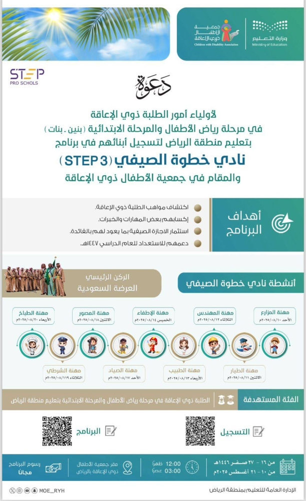 تعليم الرياض يطلق نادي STEP الصيفي لدعم ذوي الإعاقة وتطوير مهاراتهم