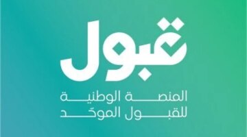 منصة قبول: يومان فقط لإغلاق ترتيب الرغبات في القبول الموحد للمتقدمين