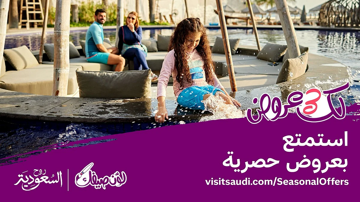 عروض صيف السعودية تتألق: الهيئة السعودية للسياحة تطلق منصتها الرقمية الجديدة