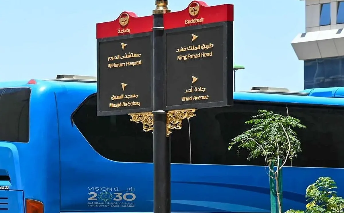أنسنة المدينة المنورة: لوحات إرشادية جديدة تعزز جودة الحياة وتسهّل التنقل