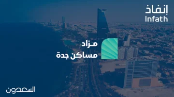 فرص عقارية جديدة: 10 عقارات مميزة في مزاد مساكن جدة تنتظر المستثمرين