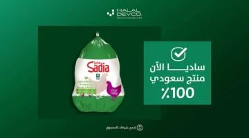 منتجات ساديا تبدأ تصنيعها محليًا في السعودية لأول مرة منذ 50 عامًا